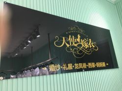 -天使嫁衣婚纱馆