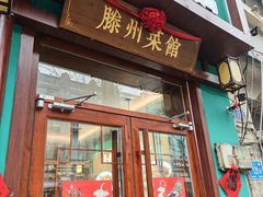 -鲁南仔·滕州炒鸡(经三路店)