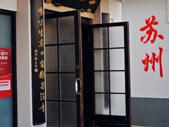 -哑巴生煎(临顿路店)