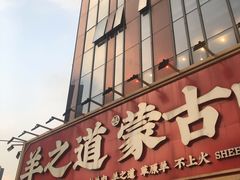 门面-羊之道草原味道清真餐厅(番禺店)