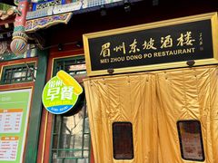 -眉州东坡(团结湖店)
