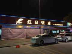-红日饭店(裕隆三路店)