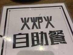 -火炉火自助餐(悠唐购物中心店)