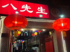 -八先生涮肉房(三里河店)