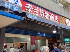 -李兰英湖南面馆(护国路店)