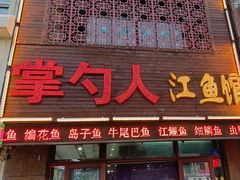 -掌勺人鱼馆(朝阳镇店)