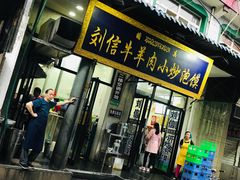 门面-刘信牛羊肉小炒泡馍(回民街店)