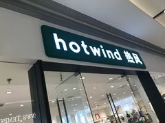 -hotwind热风(万象城店)