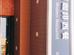 门面-阿顾西餐·牛排披萨(北戴河店)