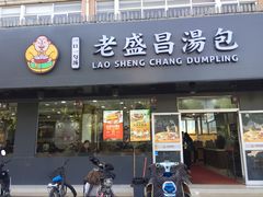 -老盛昌(聚丰园店)