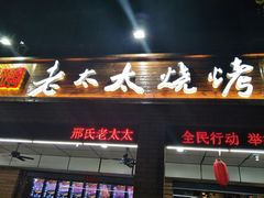 门面-邢氏老太太烧烤(南山店)