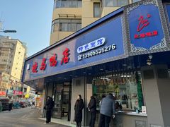 -晓马鸭店(新芜路店)