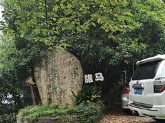 -旅马餐厅(茅家埠店)