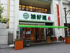门面-添好运点心专门店(百老汇店)