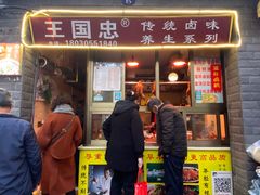 门面-王国忠甜皮鸭(纬六店)