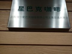 -星巴克(上海交通大学店)