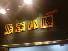 门面-望京小腰(北京总店)