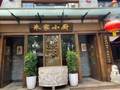 门面-朱家小厨(红塔西路店)