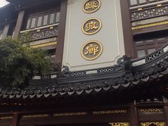 门面-绿波廊(豫园店)