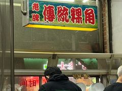 -老牌传统粿汁