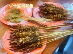 -十里铺铁板鱿鱼