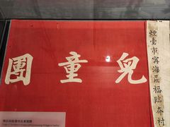 -烟台市博物馆