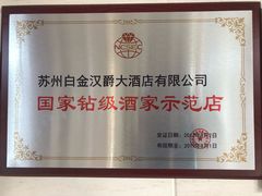 -白金汉爵大酒店·中餐厅(相城店)