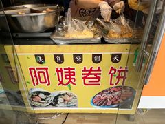 -阿姨卷饼(平凉路店)