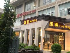 门面-黑明餐厅(白鹭洲店)