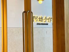 -阿嬷手作(上海万象城店)