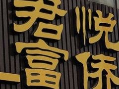 -富侨养生(康乾店)