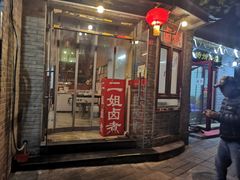 门面-二姐卤煮(南十里居店)