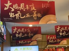 -大鹏饭店·金陵家宴(奥体中心店)