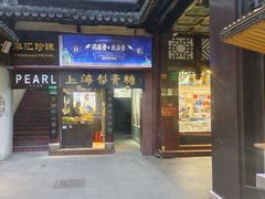 -上海梨膏糖商店(豫园商城店)