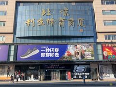 -北京利生体育商厦