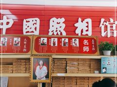 -中国照相馆(王府井店)