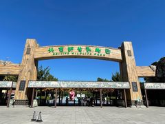 -北京野生动物园