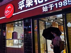 门面-苹果花园(鞍山路店)