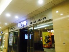 -鲜芋仙(宝地广场店)