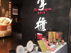 -掌柜的店·河南菜(世茂店)