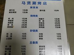 菜单-马贤涮烤(超英·长乐家园店)