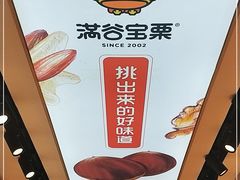 -满谷宝栗(奥林匹克店)