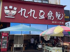 -豆相识•九九豆腐脑(牛咡桥店)