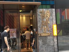 门面-橘焱胡同烧肉夜食(BFC外滩金融中心店)