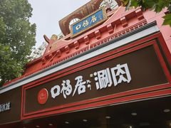 -口福居老北京涮肉(大运村店)