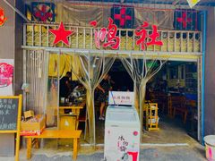 门面-星鸿社重庆老火锅