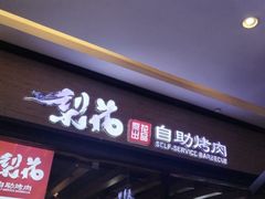 -梨花自助烤肉(乐宾店)