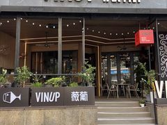 -Vinup薇葡·葡萄酒自助Bar(江宁路店)