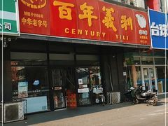 门面-百年义利(榴乡路店)
