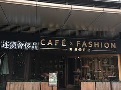 -喬越名品Cafe Fashion(富力公园店)